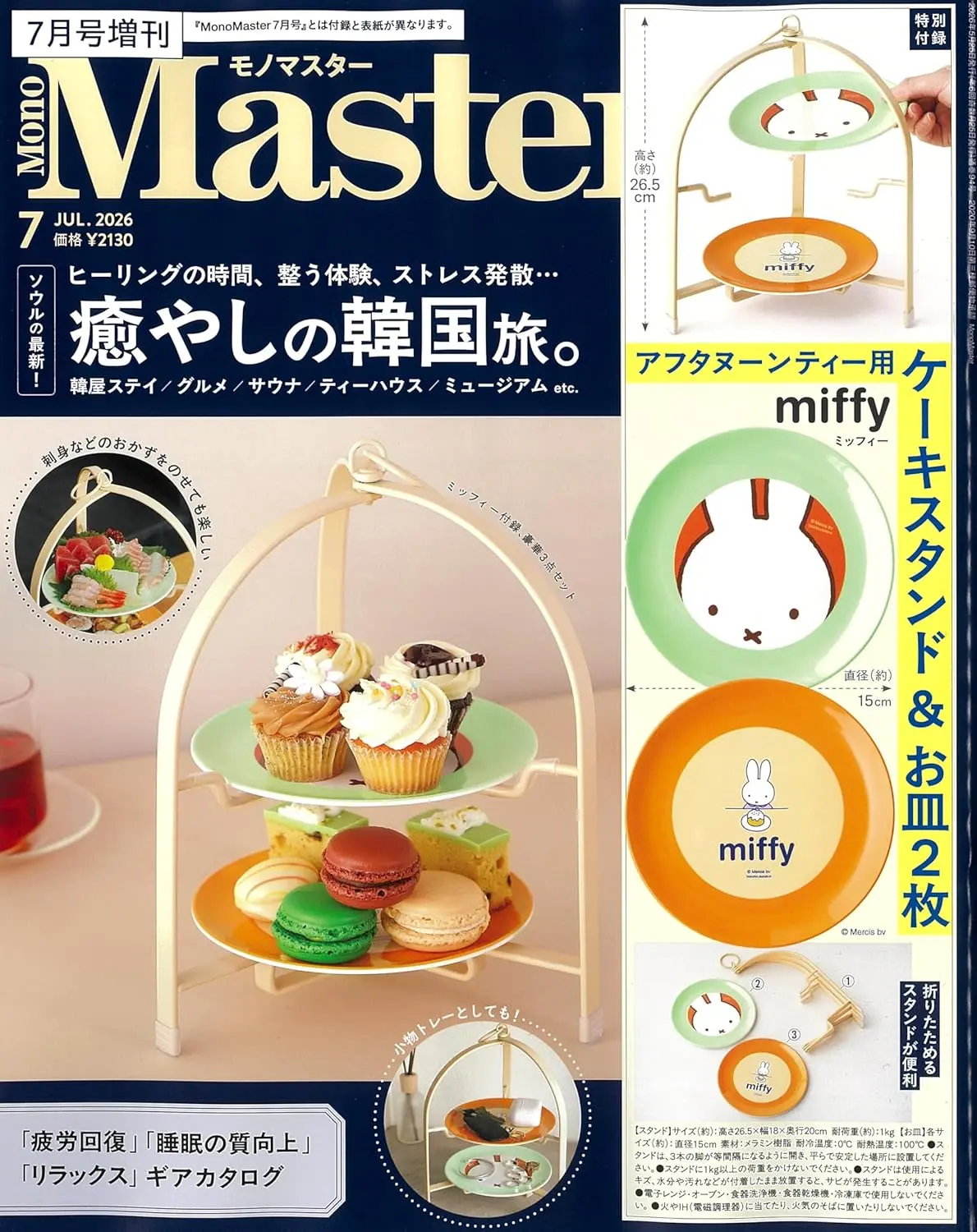 MonoMaster (7月/増刊号/2026/附miffy米飛兔蛋糕盤二層架組)