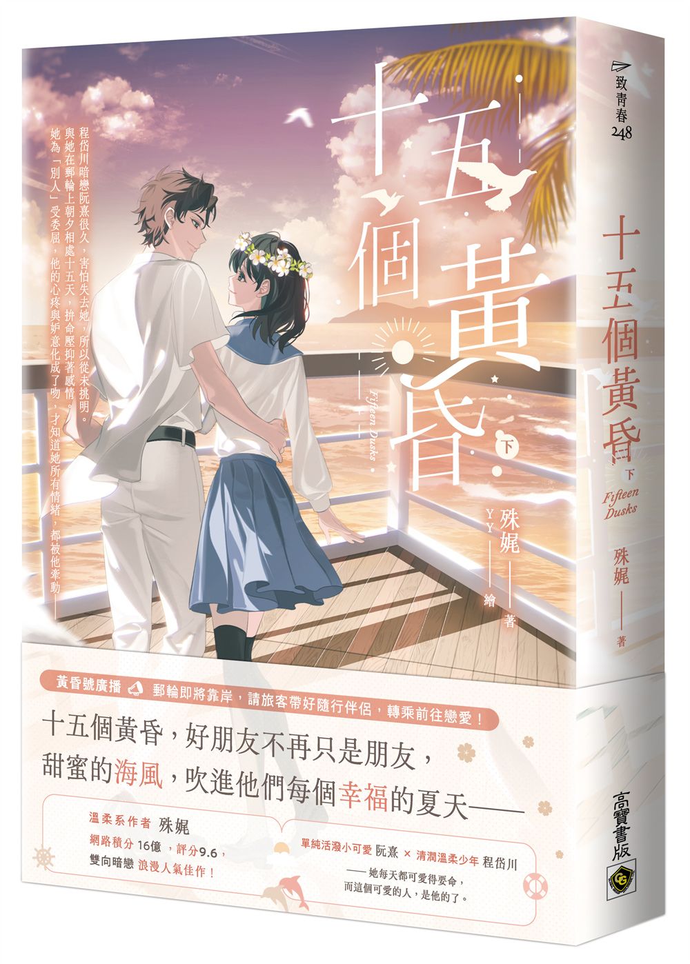 十五個黃昏 下