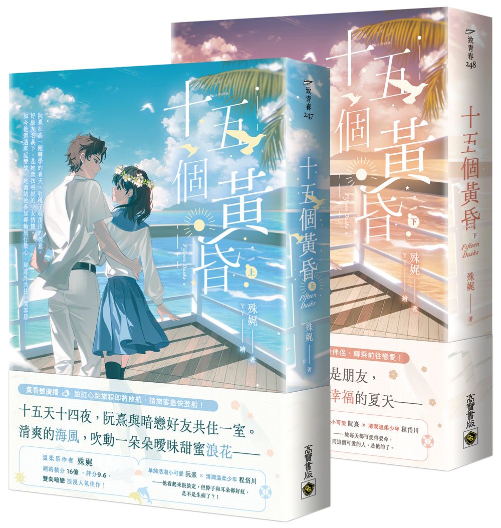 十五個黃昏 上下 (2冊合售)