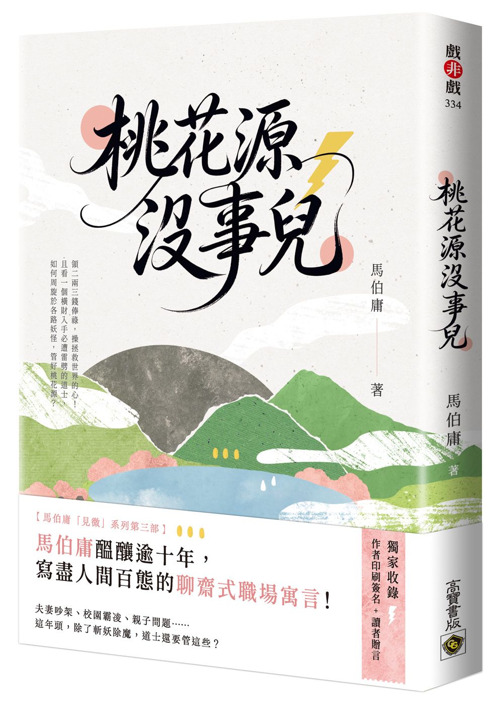 桃花源沒事兒