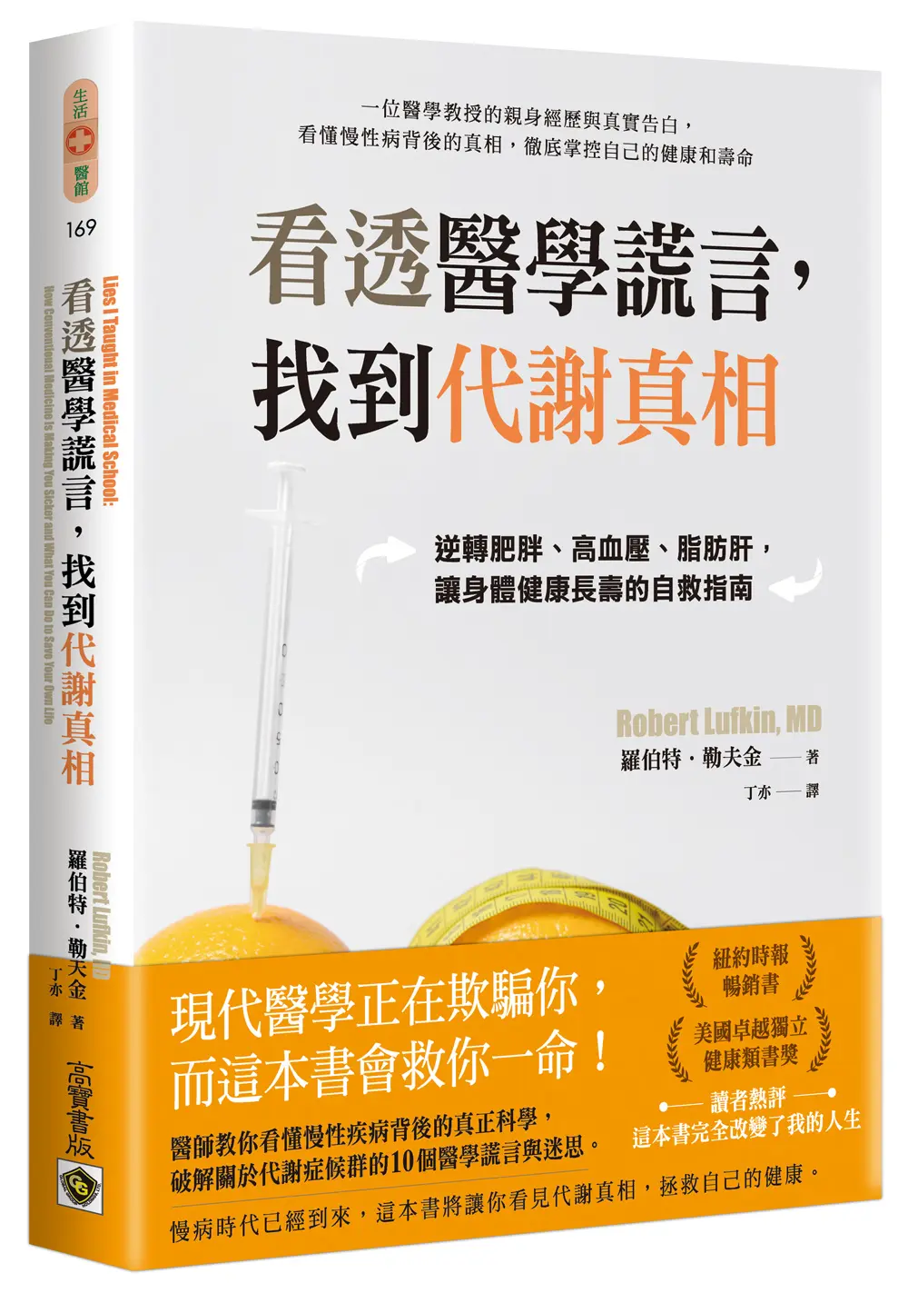 看透醫學謊言, 找到代謝真相: 逆轉肥胖、高血壓、脂肪肝, 讓身體健康長壽的自救指南