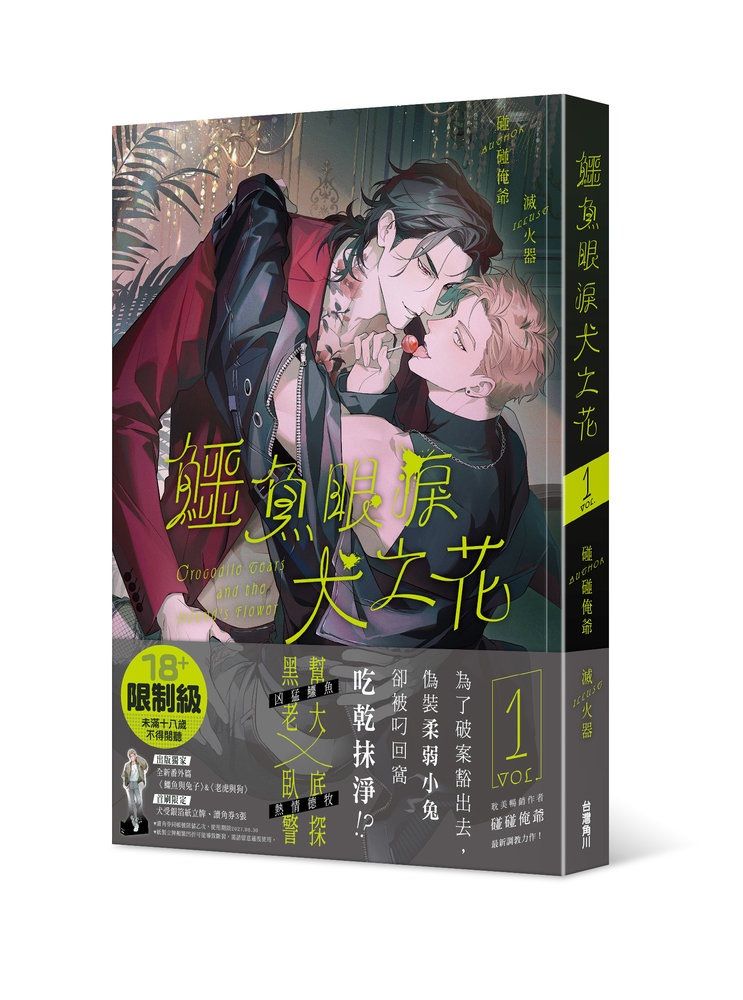 鱷魚眼淚犬之花 1