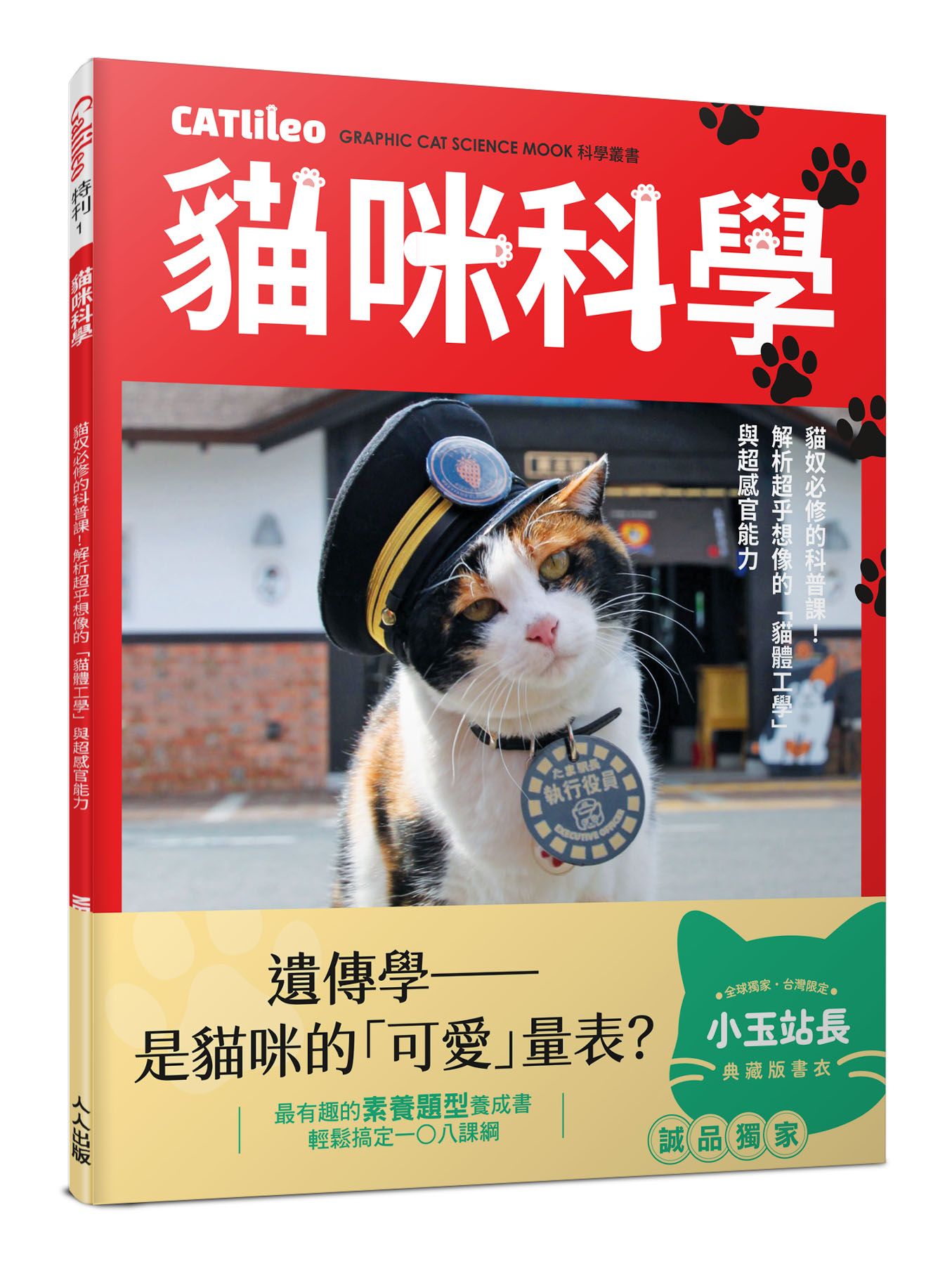 貓咪科學: 貓奴必修的科普課! 解析超乎想像的貓體工學與超感官能力 (誠品獨家小玉站長特別書衣版)