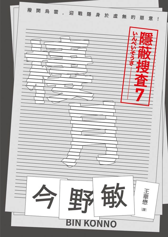 隱蔽搜查 7: 棲月