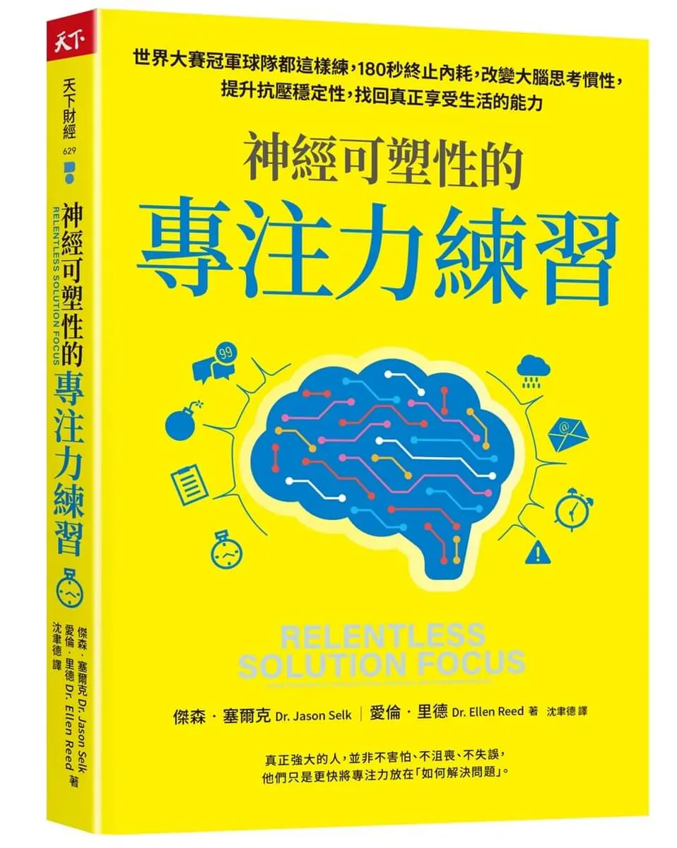 神經可塑性的專注力練習: 世界大賽冠軍球隊都這樣練, 180秒終止內耗, 改變大腦思考慣性, 提升抗壓穩定性, 找回真正享受生活的能力