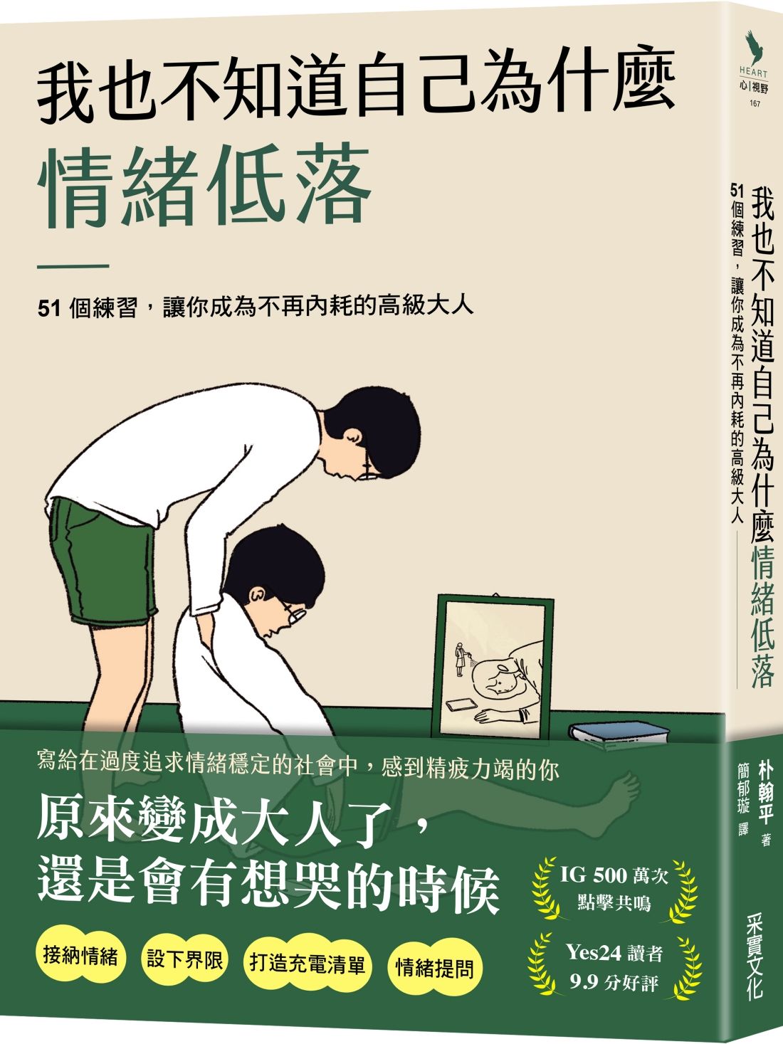 我也不知道自己為什麼情緒低落: 51個練習, 讓你成為不再內耗的高級大人