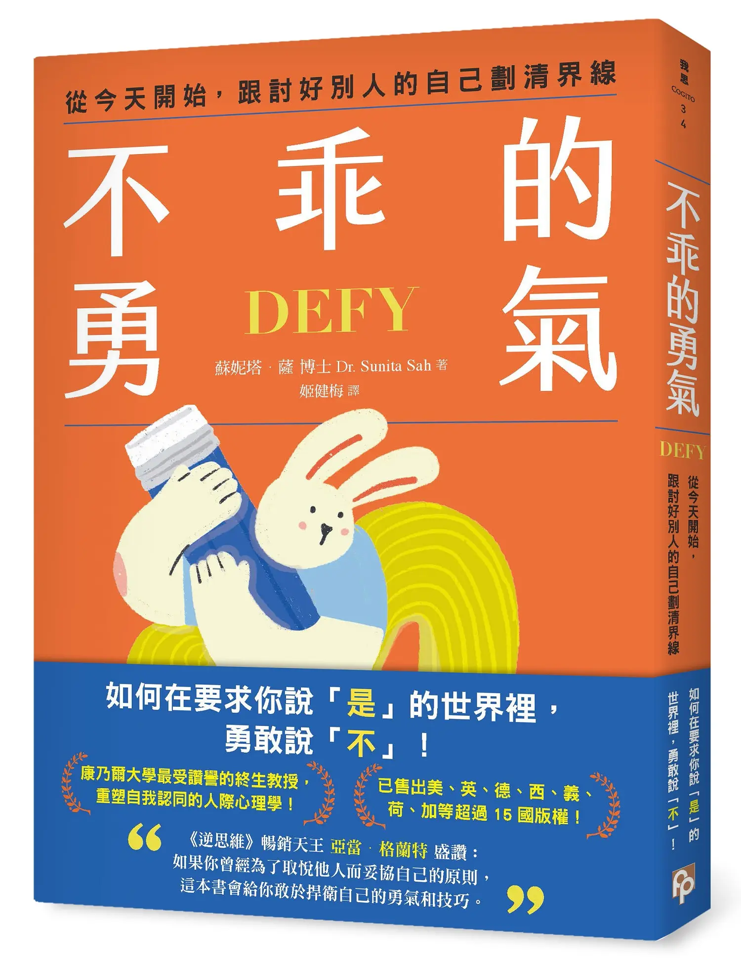 不乖的勇氣: 從今天開始, 跟討好別人的自己劃清界線