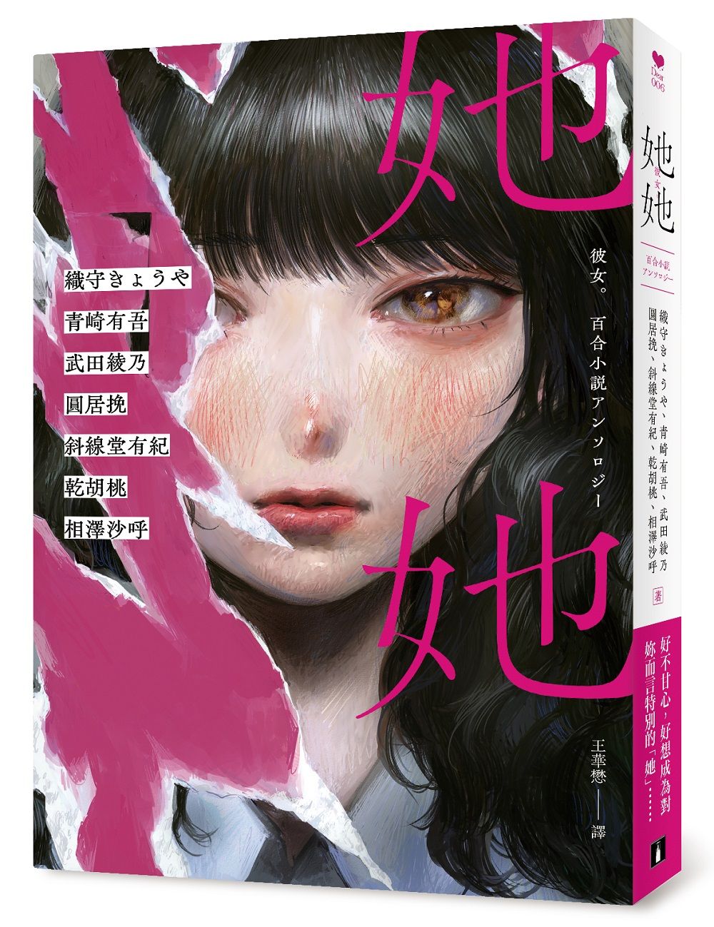 她她: 史上最夢幻連動! 7位小說名家×7位人氣繪師! 最璀璨絕美的百合之愛!