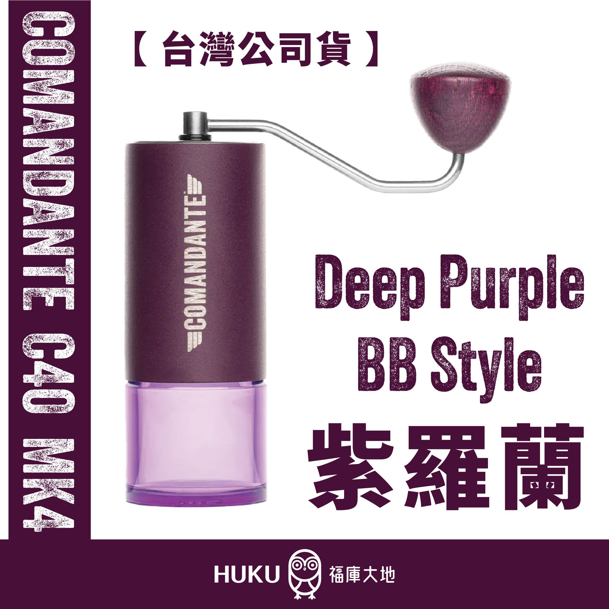 【德國】Comandante C40 MK4 德國製精品手搖磨豆機｜紫羅蘭 Deep Purple BB Style