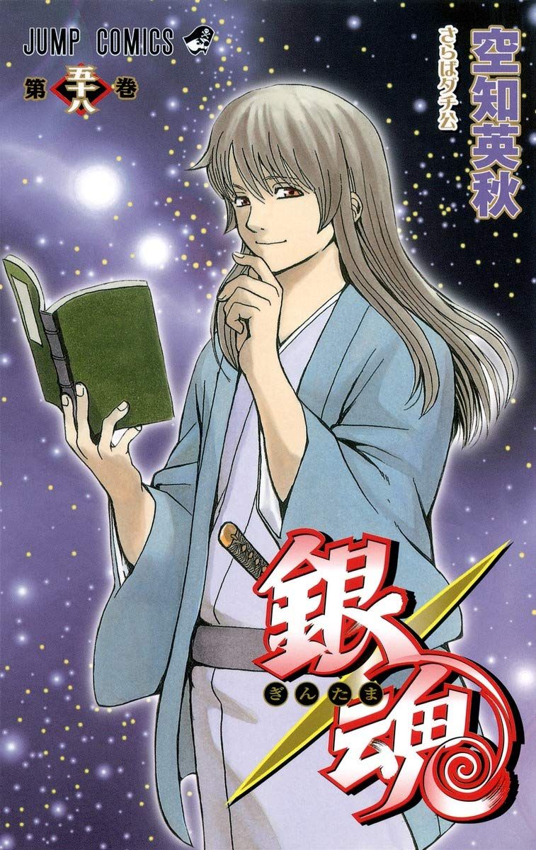 銀魂 第58巻 ジャンプ・コミックス