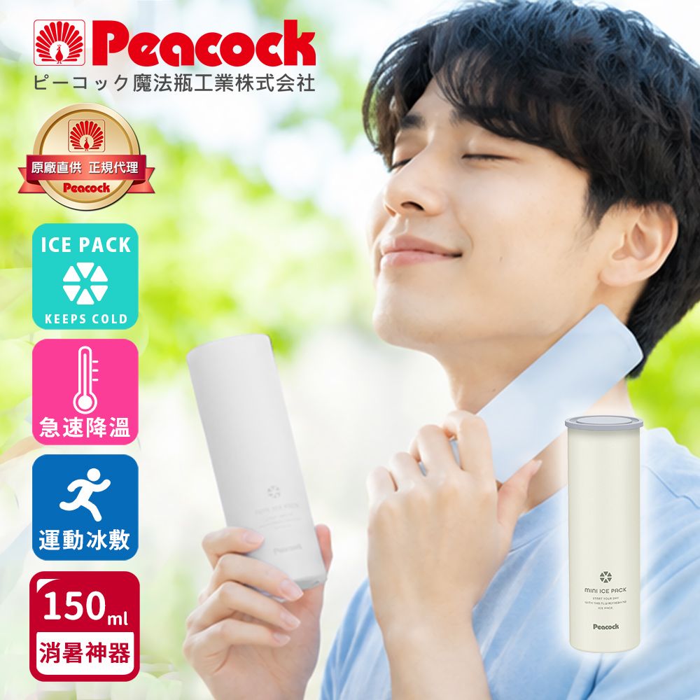 【日本孔雀Peacock】ICE PACK 戶外急速降溫 消暑神器 不鏽鋼杯+涼感冰柱 150ml鋼杯/ 白色