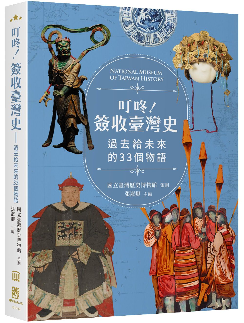 叮咚! 簽收臺灣史: 過去給未來的33個物語