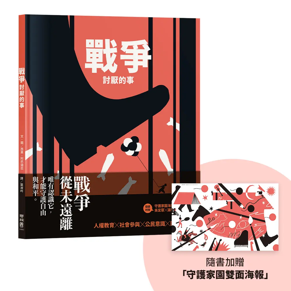 戰爭討厭的事 (附守護家園海報/吳宜蓉X諶淑婷精彩導讀)