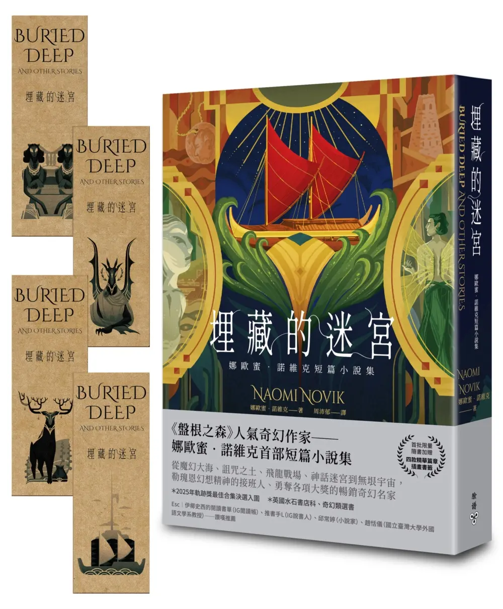 埋藏的迷宮: 娜歐蜜．諾維克短篇小說集 (首批限量附精華篇章插畫書籤)