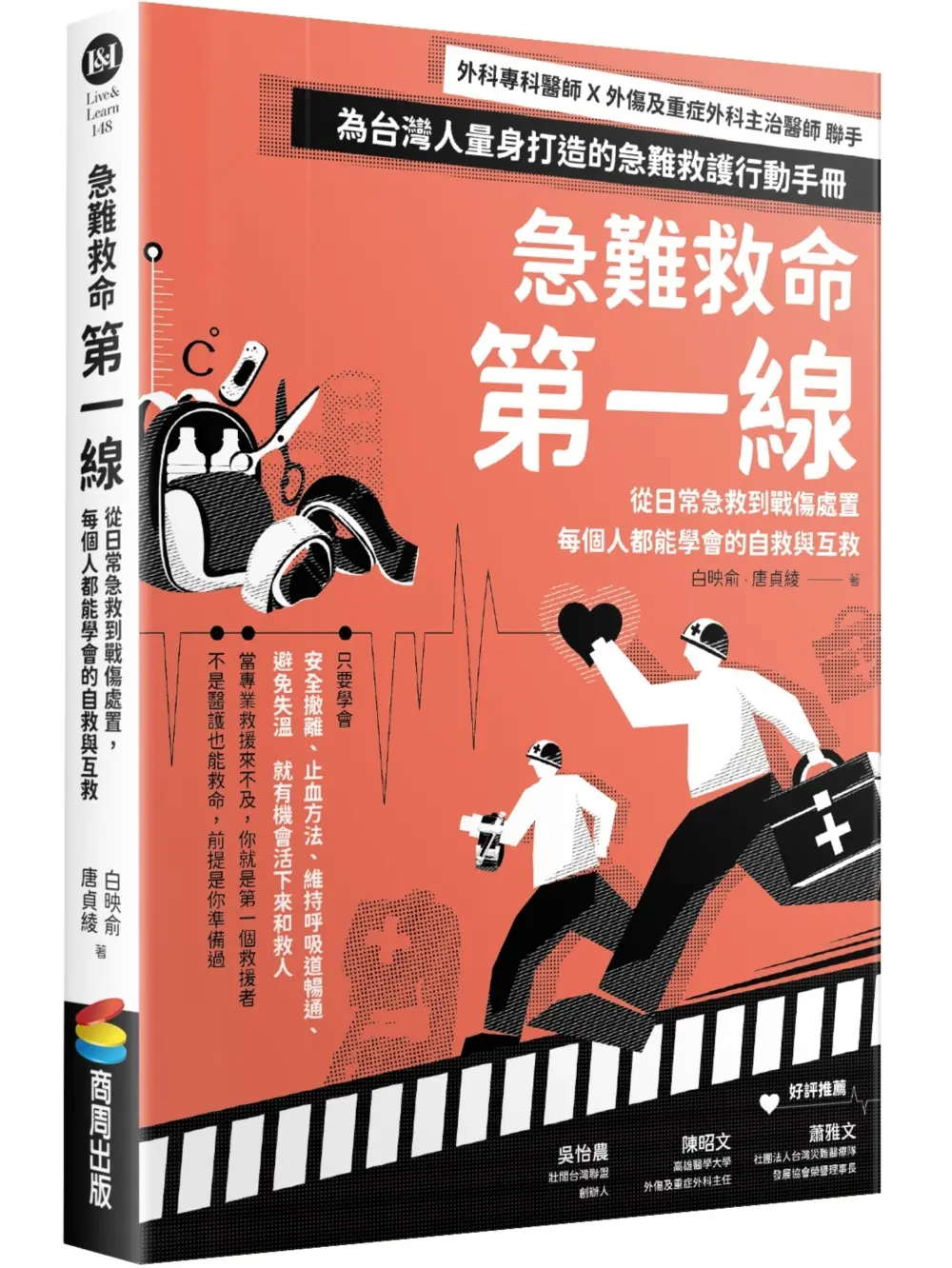 急難救命第一線: 從日常急救到戰傷處置, 每個人都能學會的自救與互救