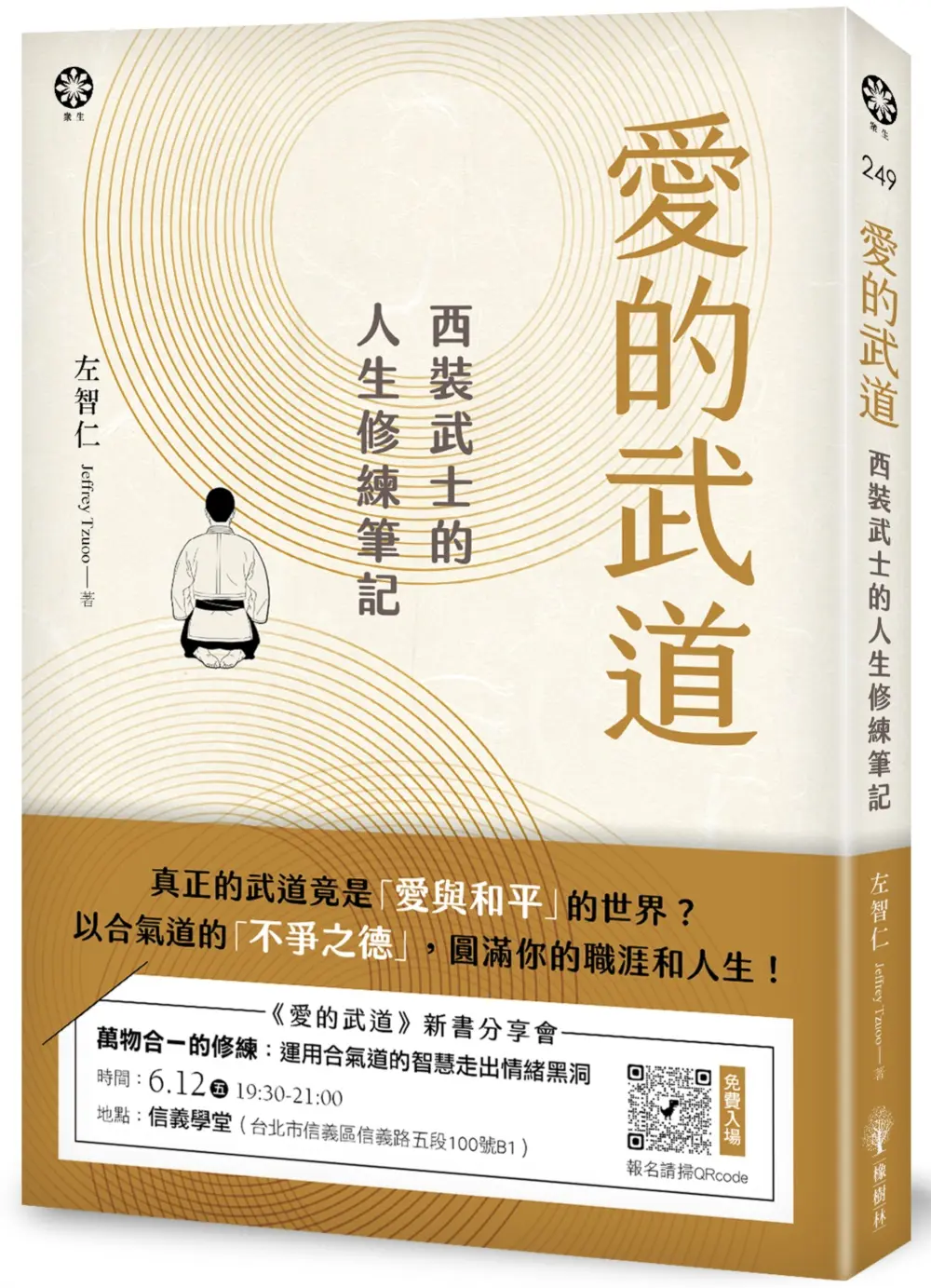 愛的武道: 西裝武士的人生修練筆記