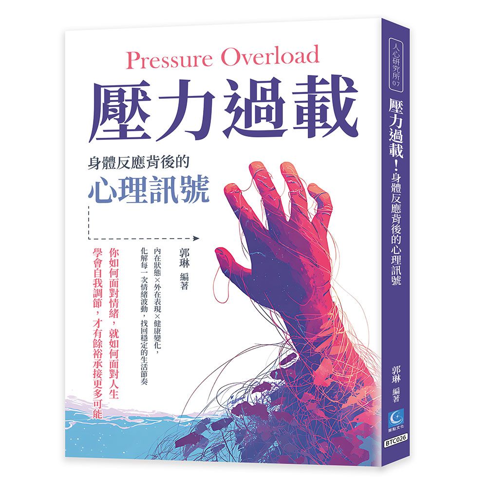 壓力過載! 身體反應背後的心理訊號: 內在狀態×外在表現×健康變化, 化解每一次情緒波動, 找回穩定的生活節奏進的風味脈絡