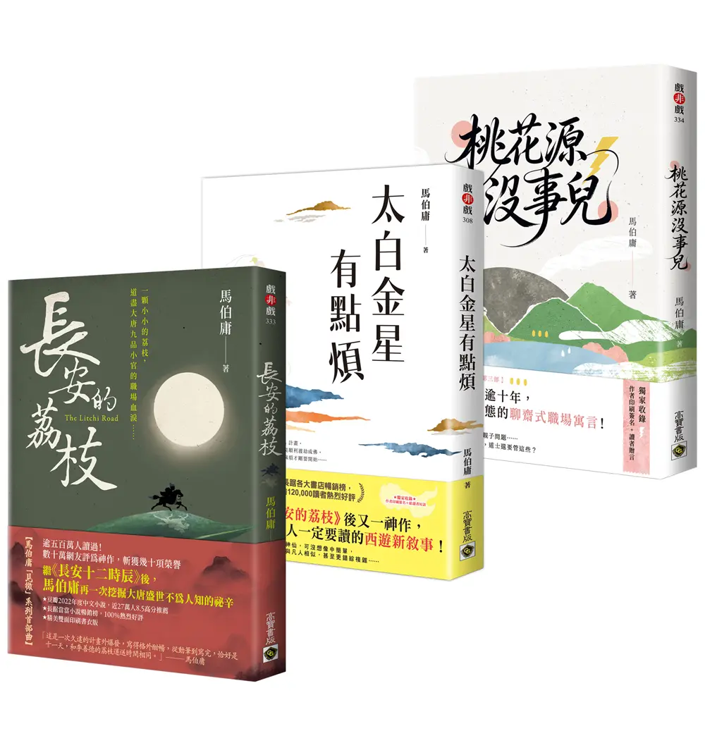 馬伯庸見微系列三部曲套書: 長安的荔枝+太白金星有點煩+桃花源沒事兒 (3冊合售)
