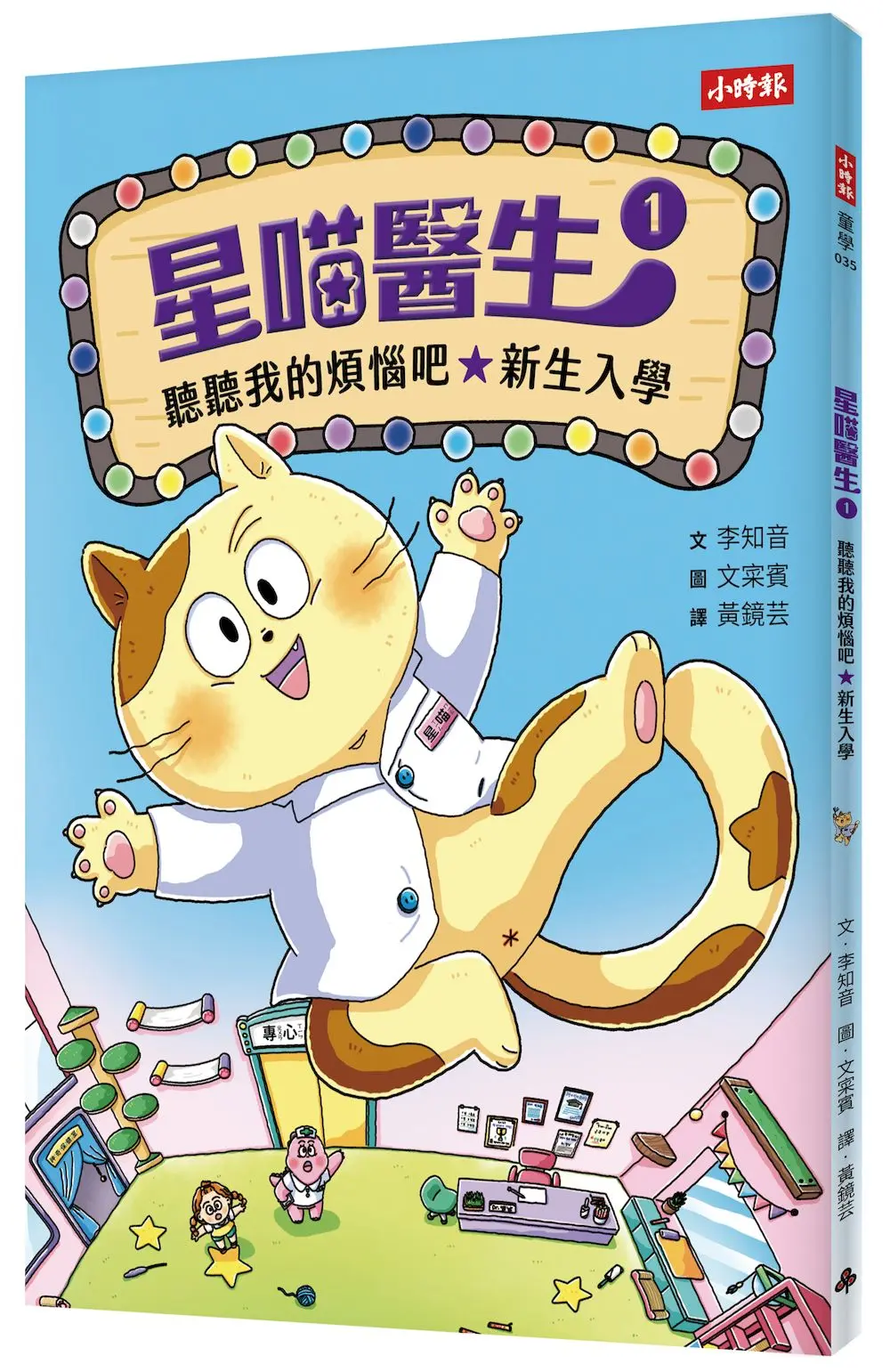 星喵醫生 1: 聽聽我的煩惱吧 新生入學