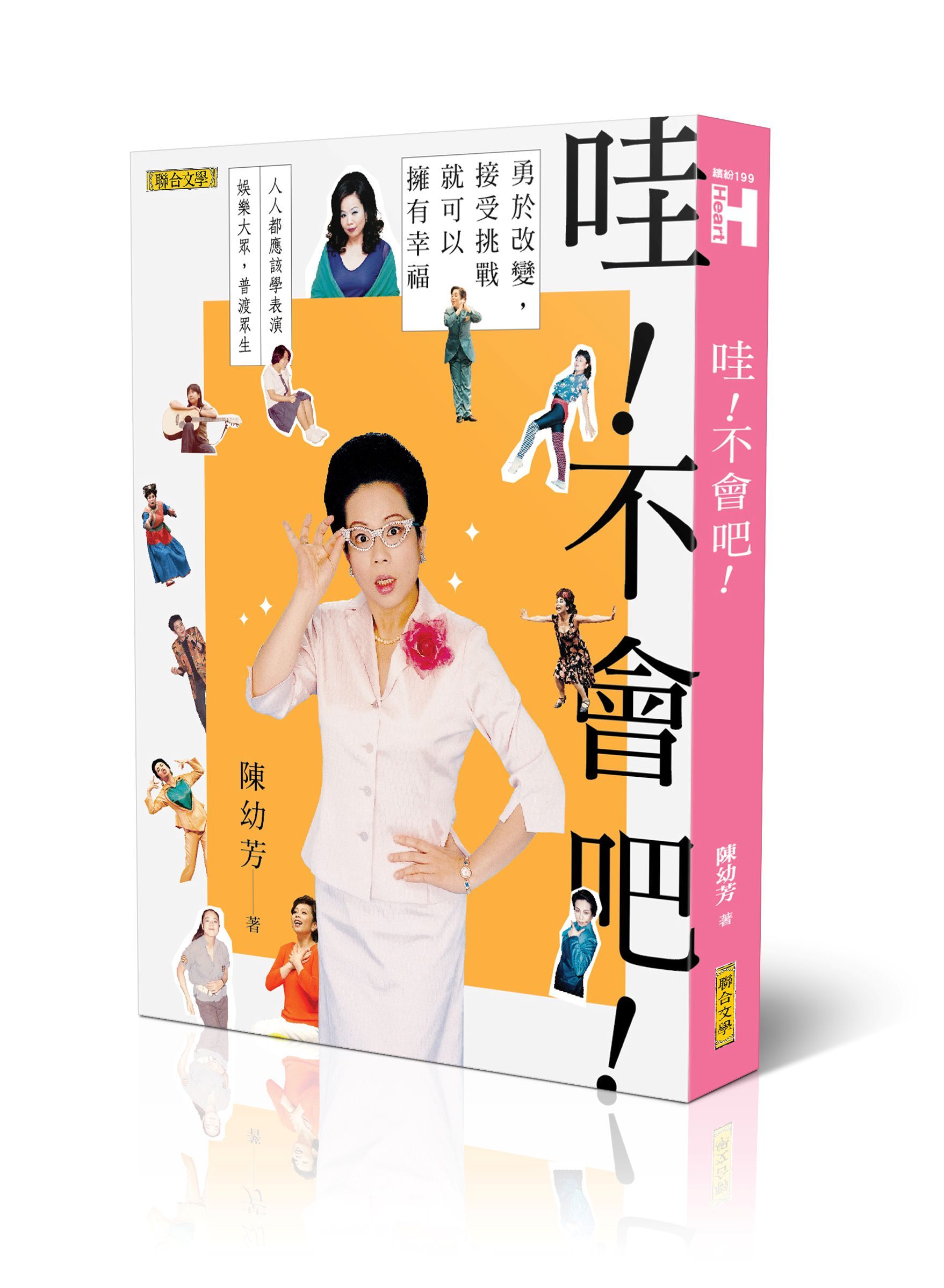 哇! 不會吧! 勇於改變, 接受挑戰, 就可以擁有幸福 (新版)