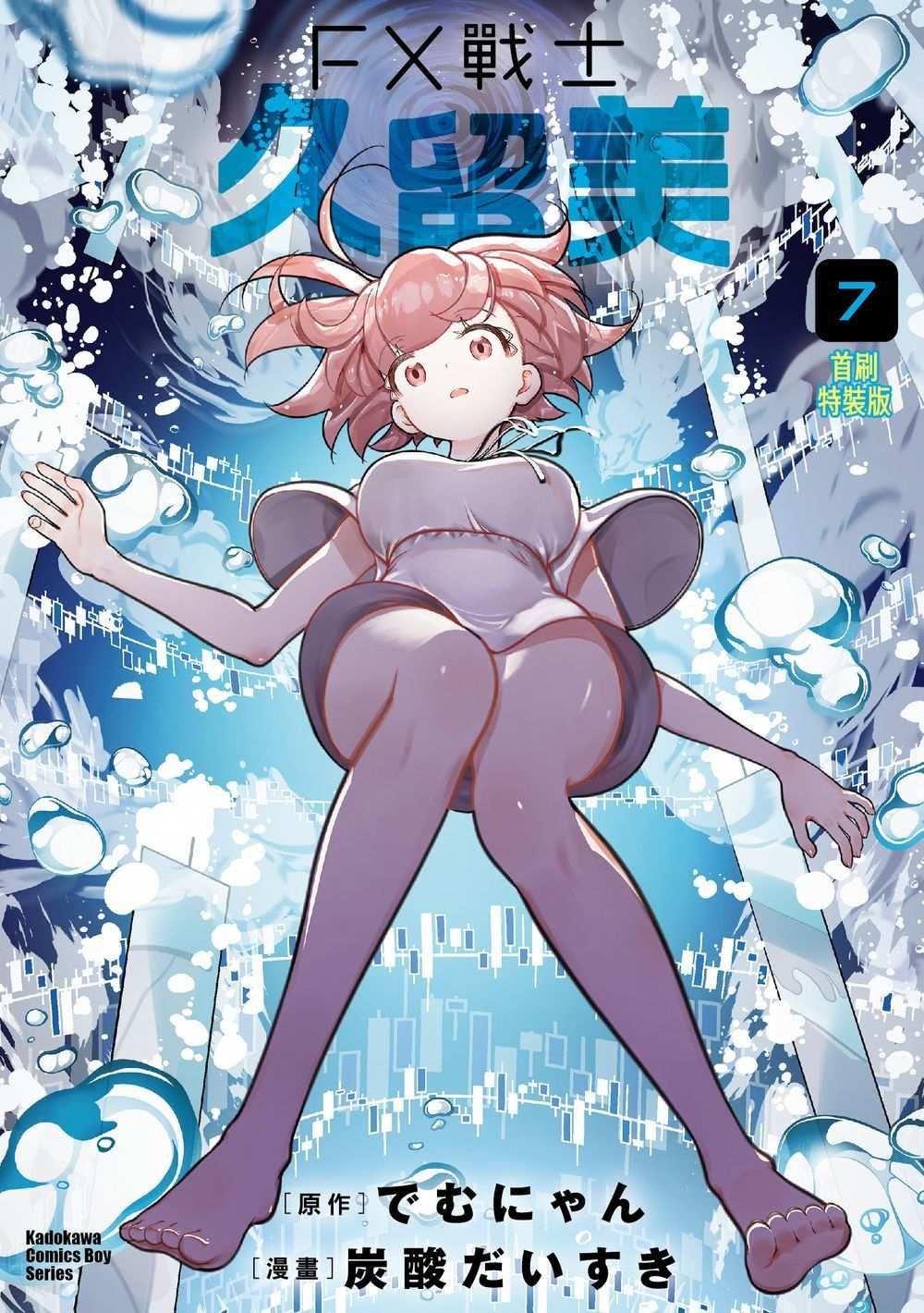 FX戰士久留美 7 (首刷特裝版)
