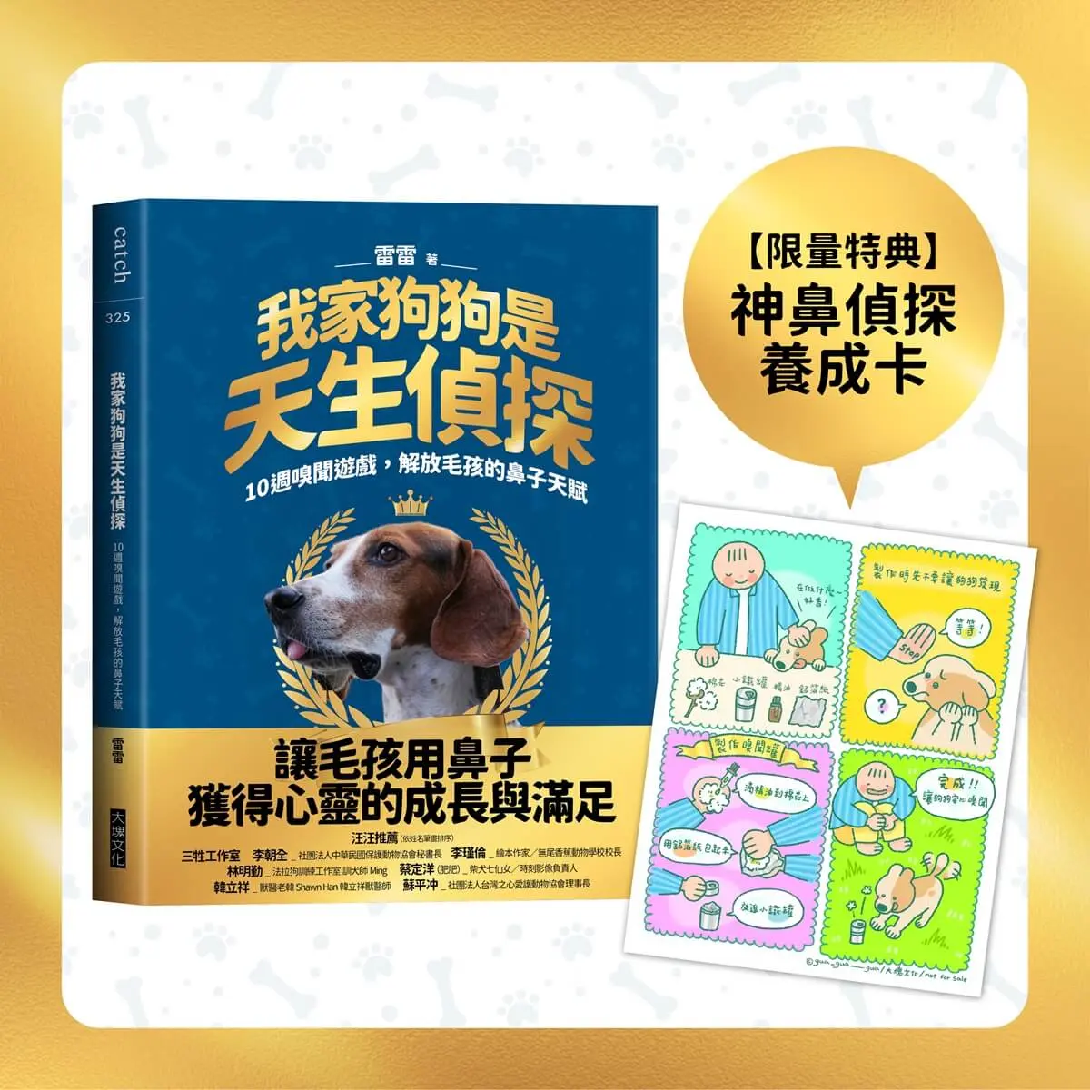 我家狗狗是天生偵探: 10週嗅聞遊戲, 解放毛孩的鼻子天賦 (附限量特典神鼻偵探養成卡)