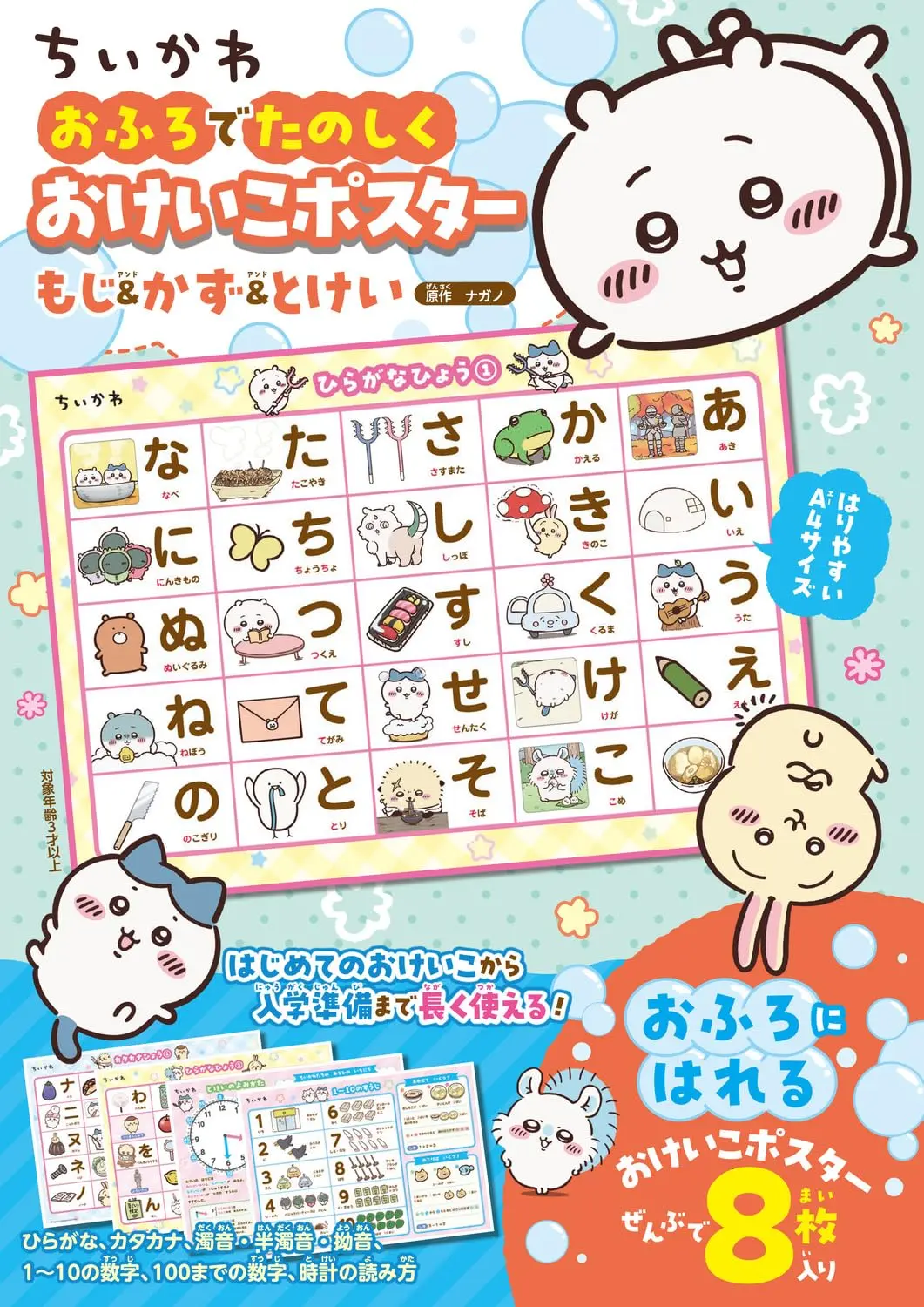 ちいかわ おふろでたのしく おけいこポスター もじ&かず&とけい