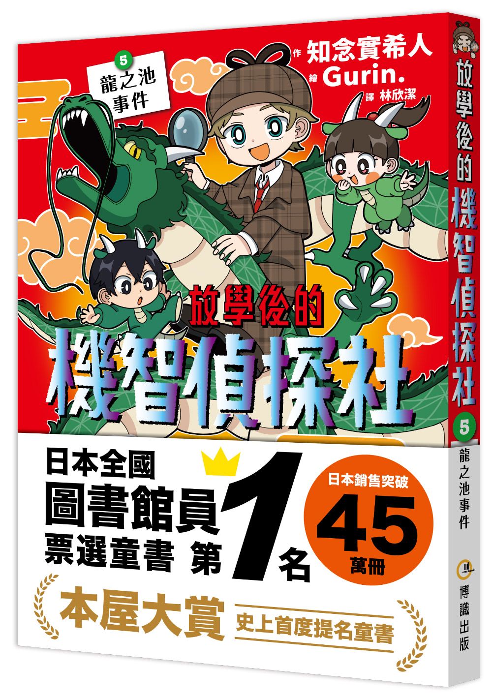 放學後的機智偵探社 5: 龍之池事件