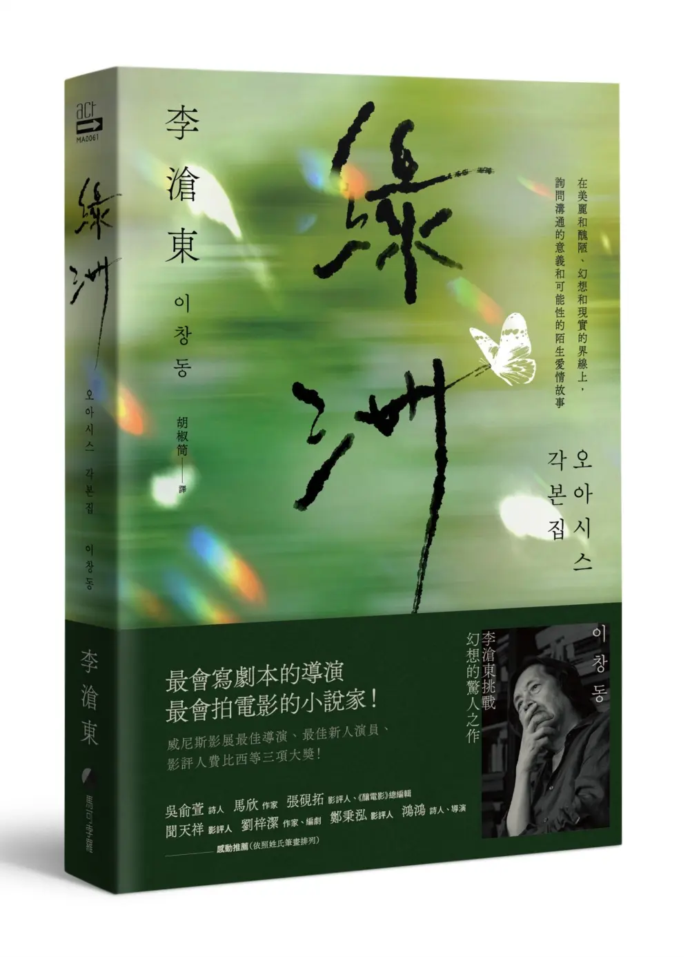 綠洲 (附劇照/李滄東執導手記)