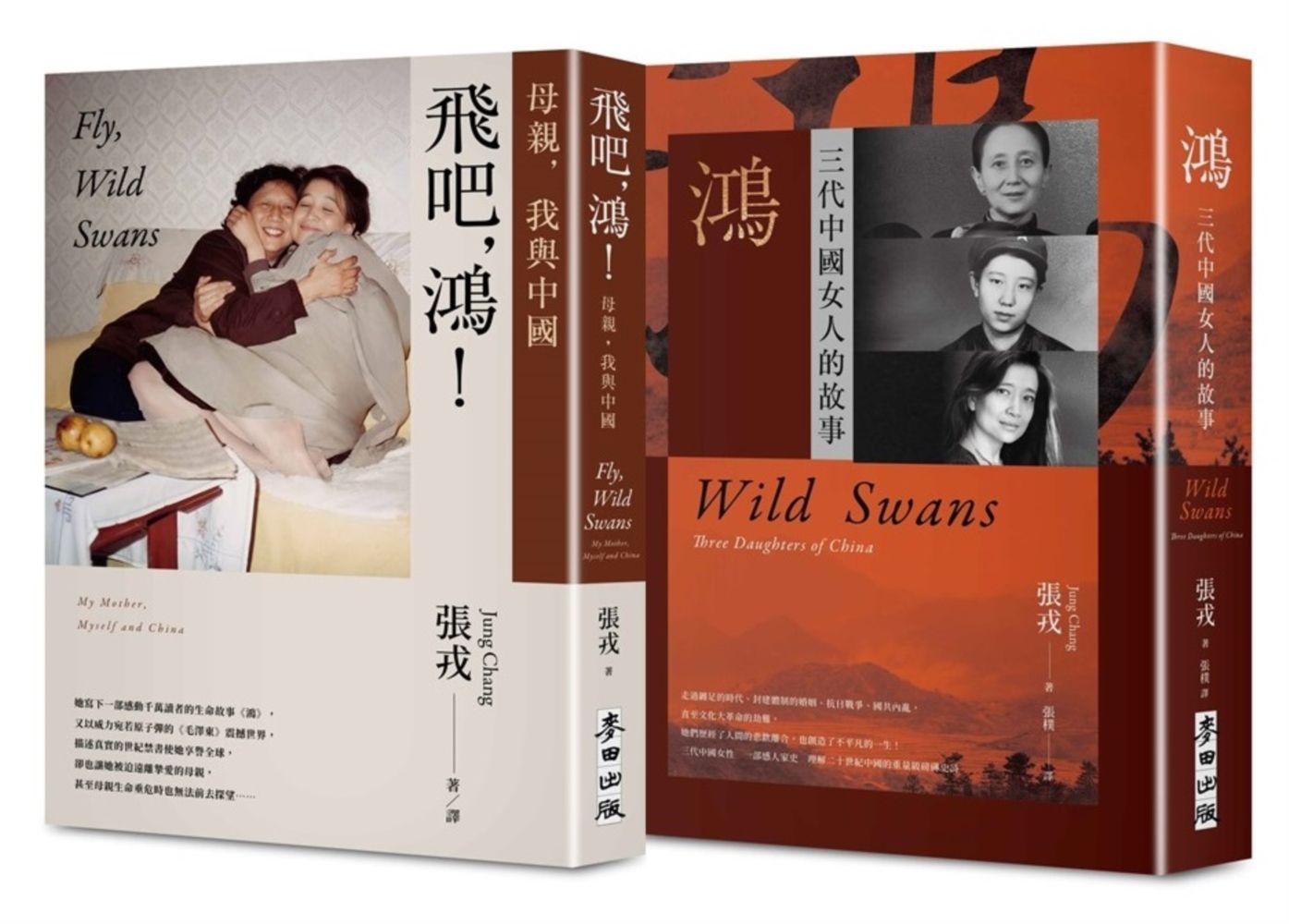 經典套書: 鴻+飛吧, 鴻! (2冊合售)