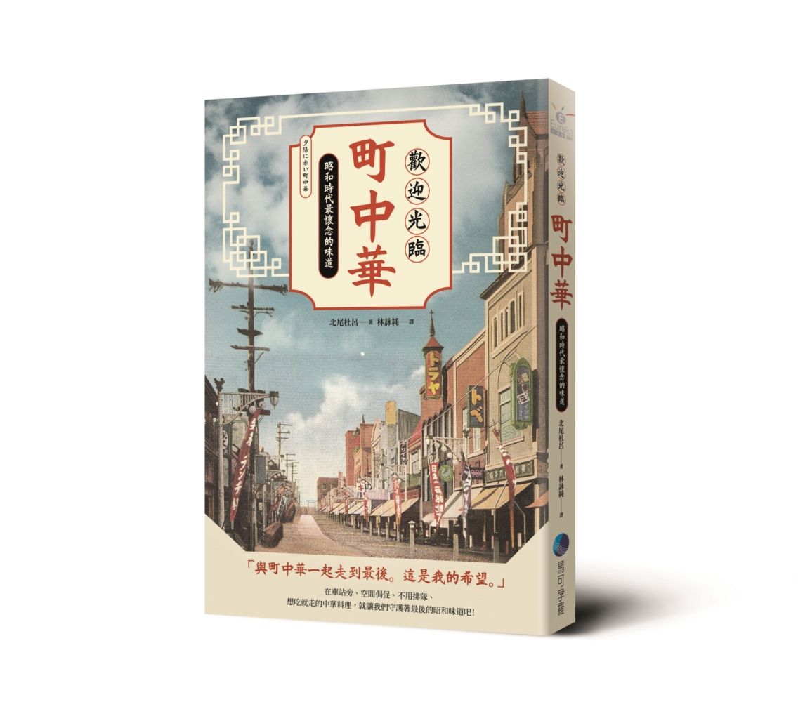 歡迎光臨町中華: 昭和時代最懷念的味道 (第2版)