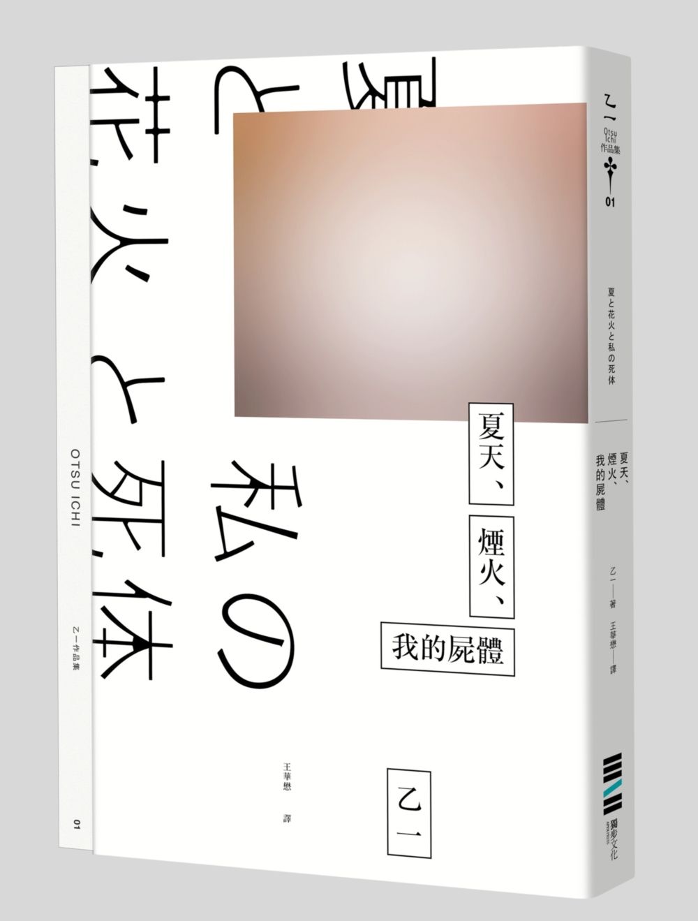 夏天、煙火、我的屍體 (獨步20週年紀念版)