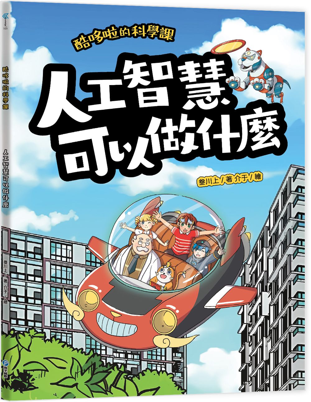 酷哆啦的科學課: 人工智慧可以做什麼