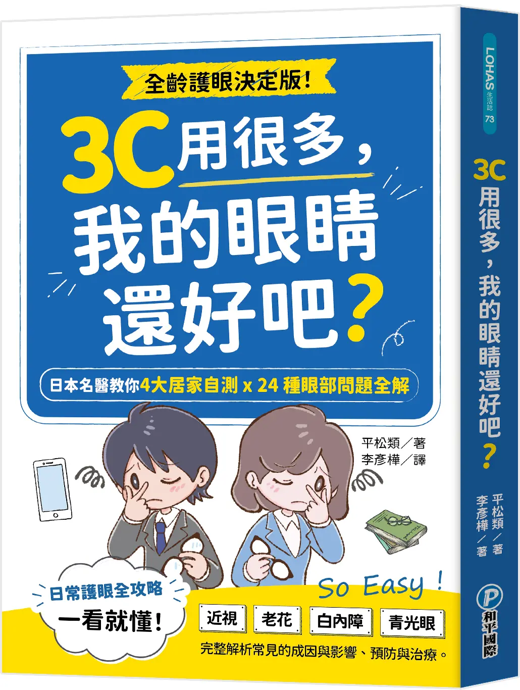 3C用很多, 我的眼睛還好吧?: 日本名醫教你4大居家自測x24種眼部問題全解