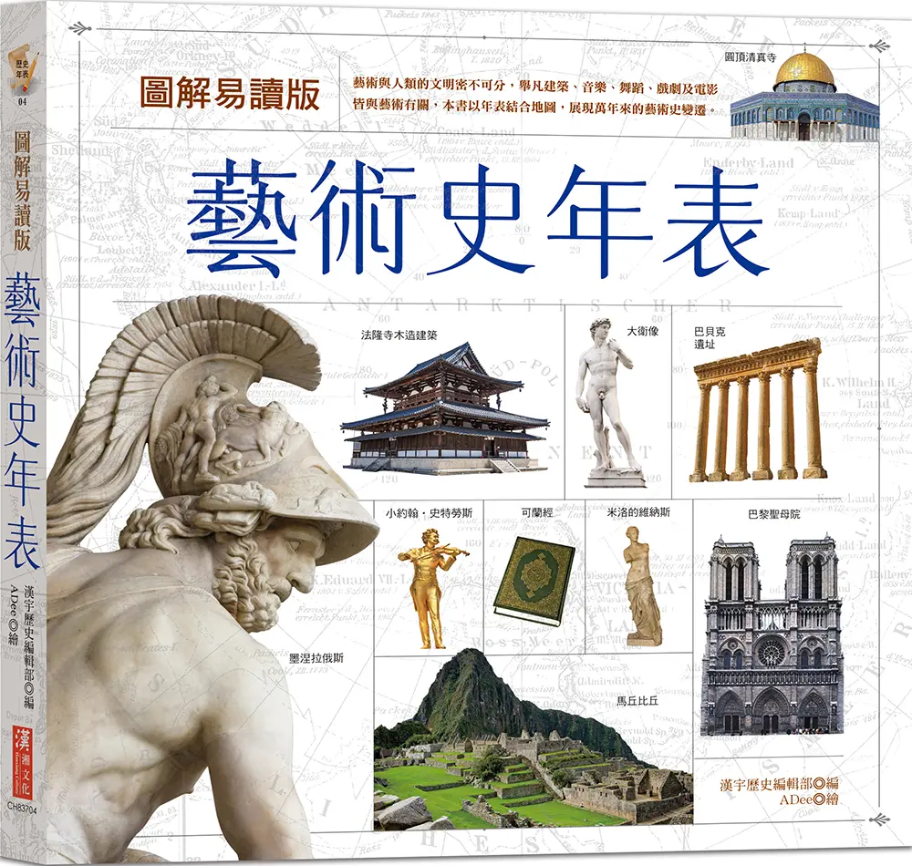 圖解易讀版藝術史年表