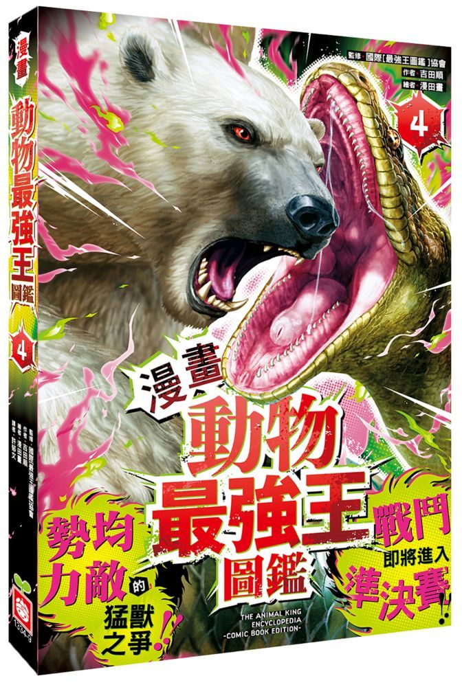 漫畫 動物最強王圖鑑 4: 勢均力敵的猛獸之爭!! 戰鬥即將進入準決賽!!