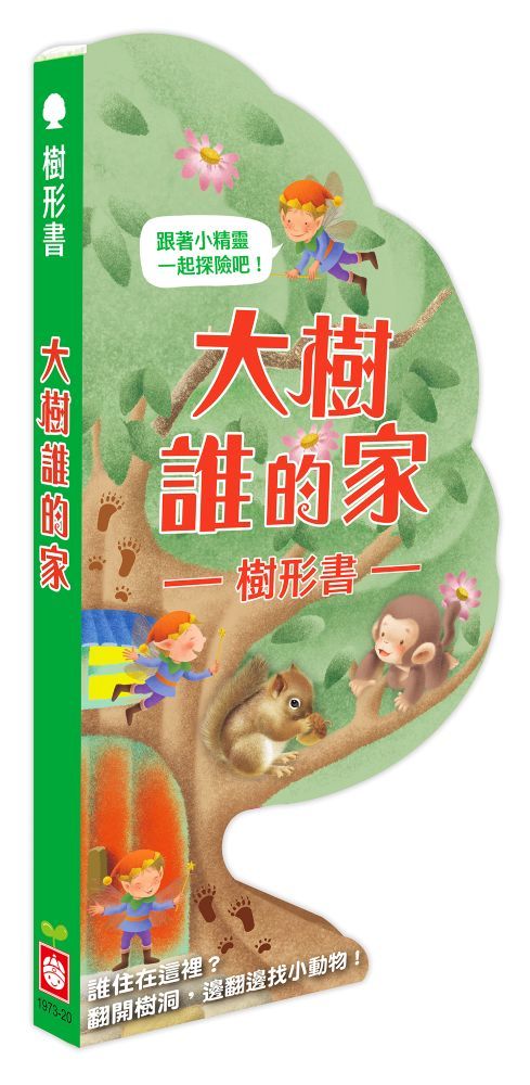 樹形書: 大樹誰的家