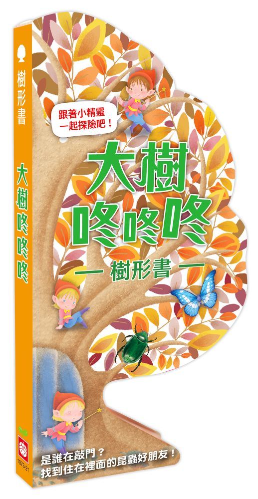樹形書: 大樹咚咚咚