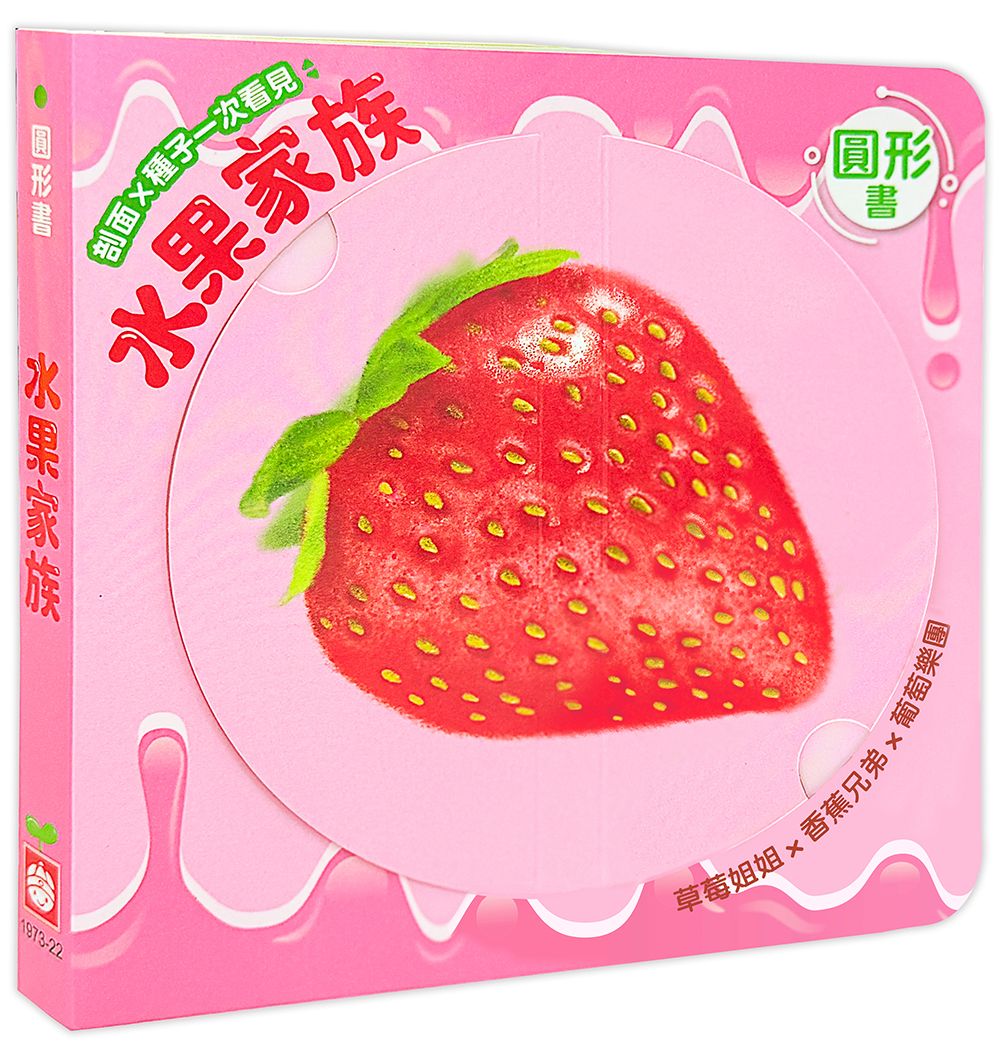 圓形書: 水果家族