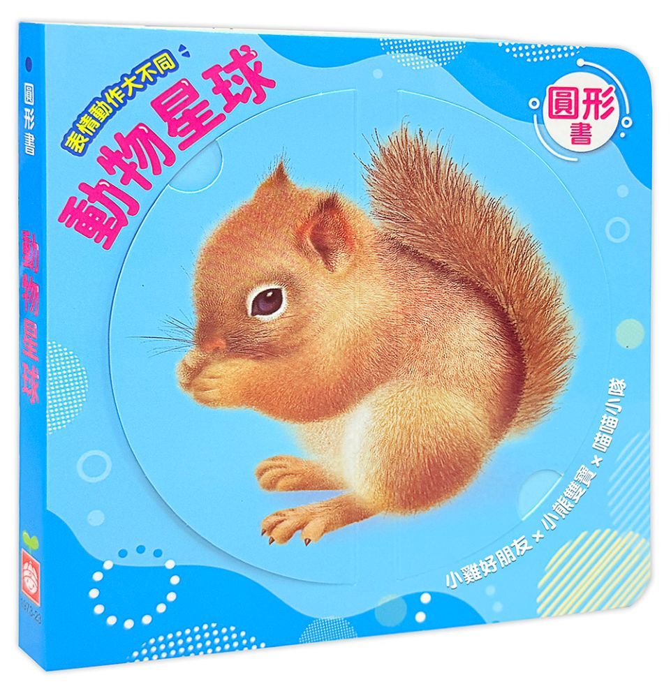 圓形書: 動物星球