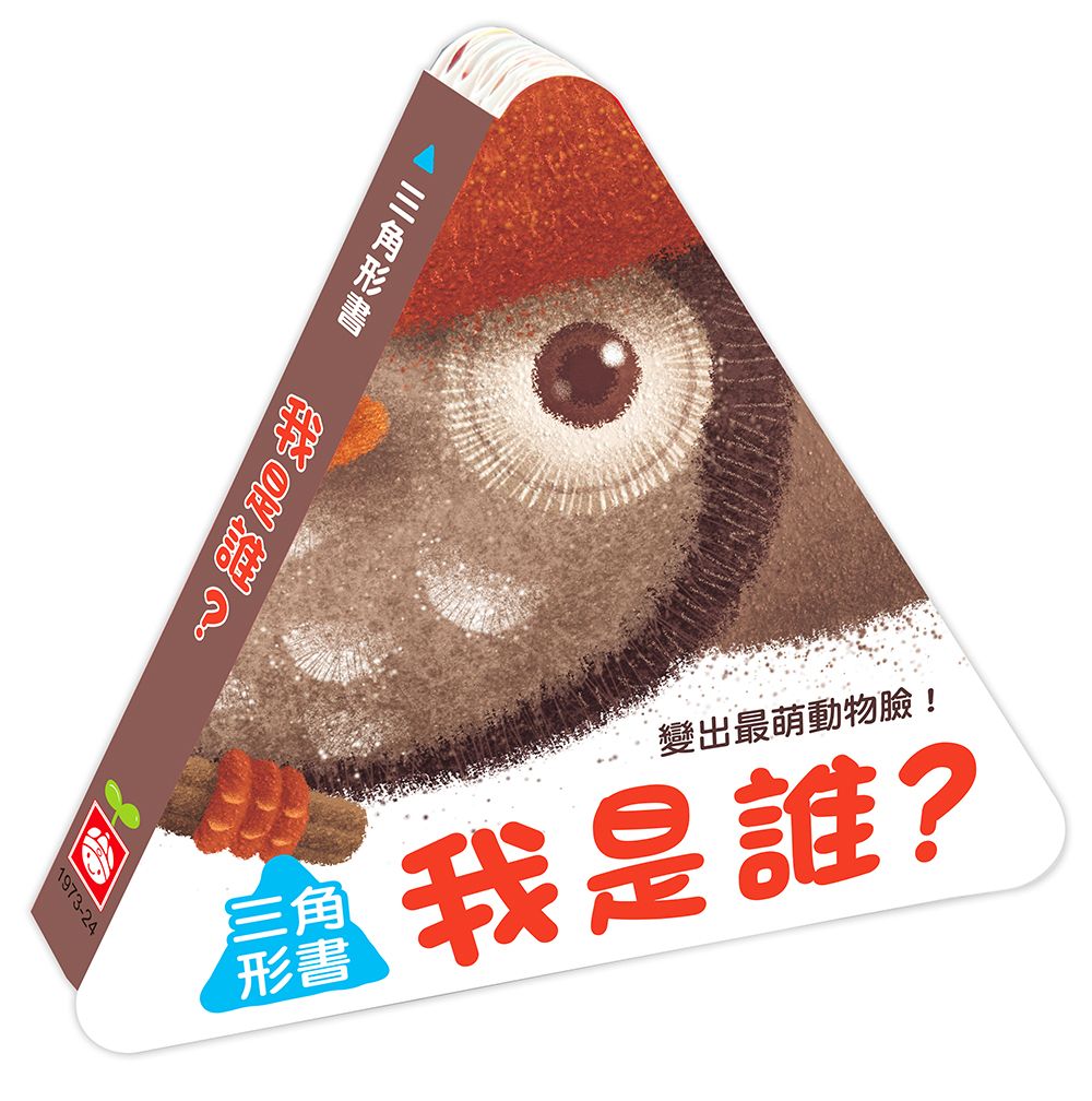 三角形書: 我是誰