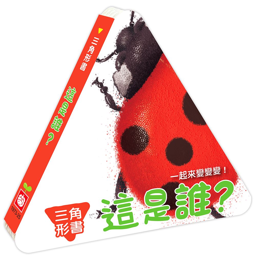 三角形書: 這是誰