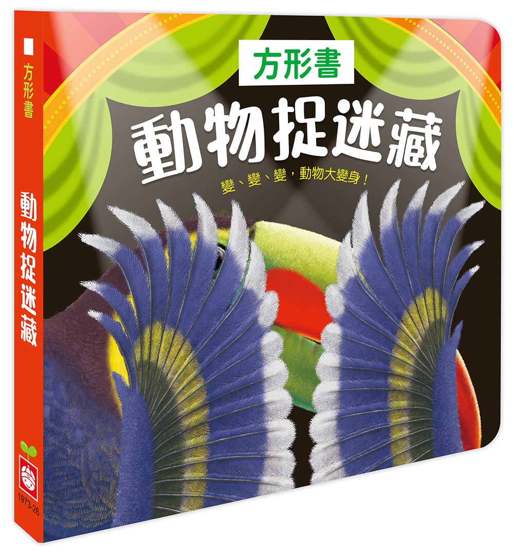方形書: 動物捉迷藏