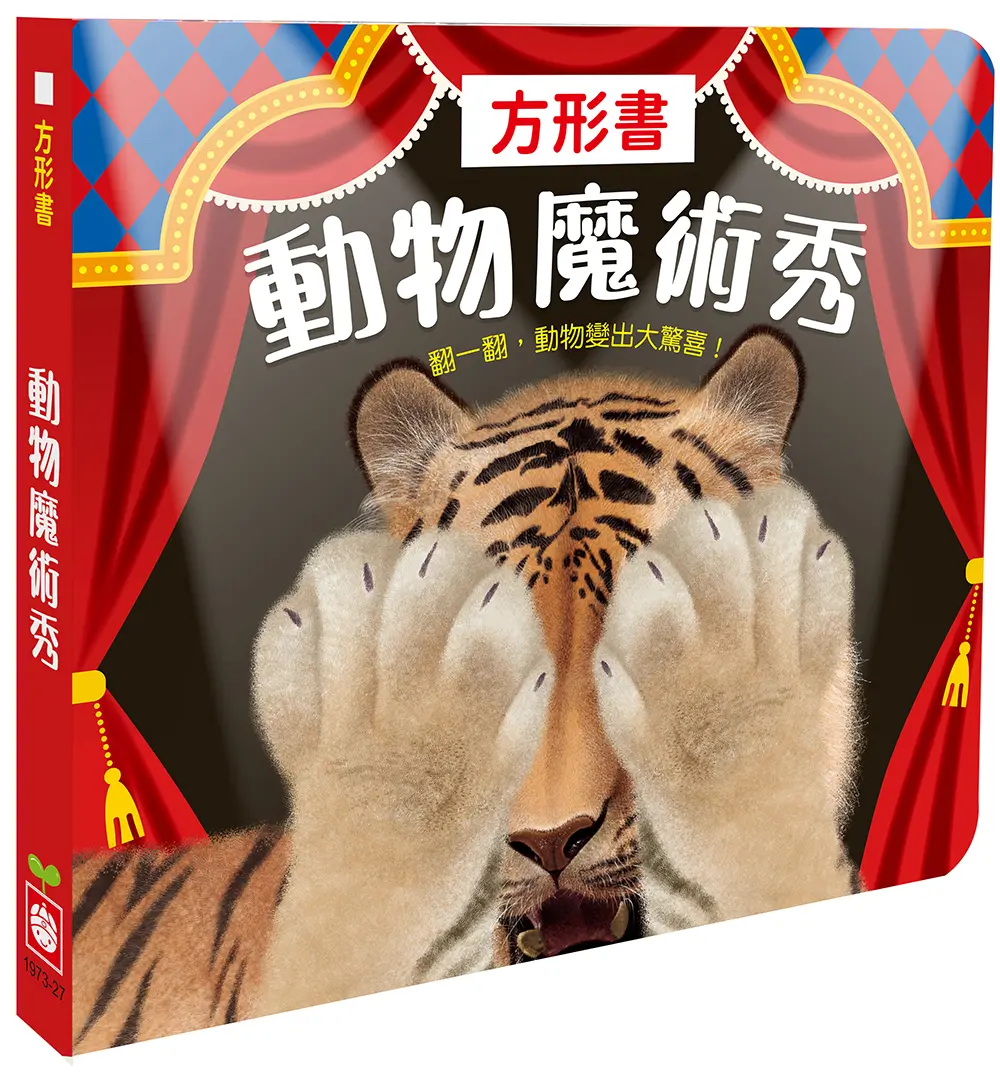 方形書: 動物魔術秀