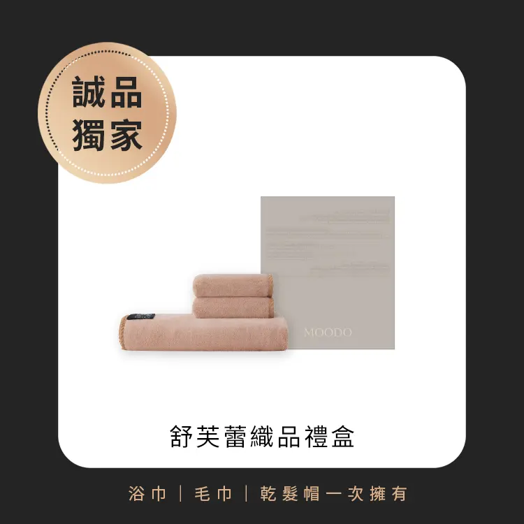 誠品獨家嚴選✨MOODO 沐兜 舒芙蕾織品禮盒 (浴/毛巾+乾髮帽)