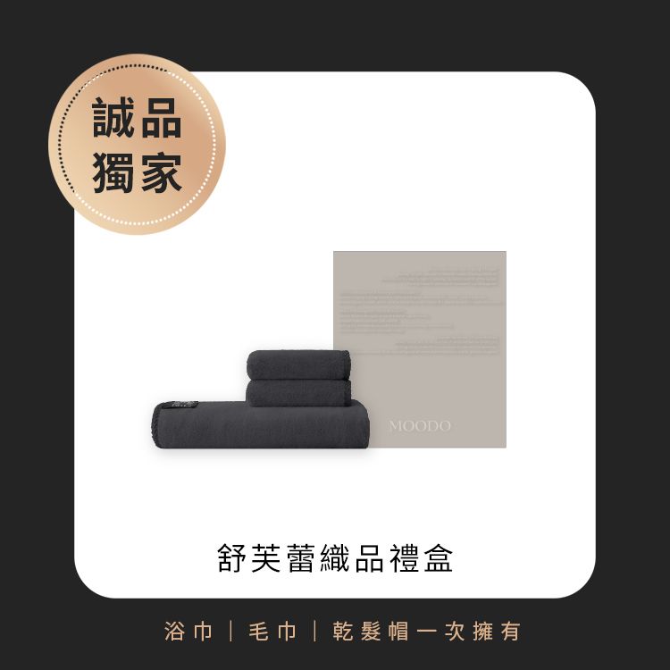 MOODO 沐兜｜舒芙蕾織品禮盒 - 磨石灰 (浴/毛巾+乾髮帽)
