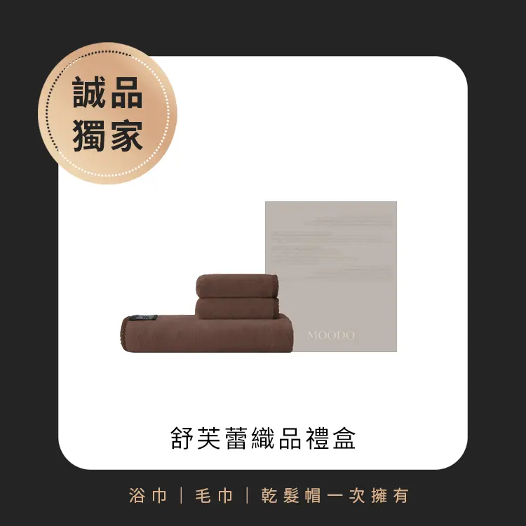 MOODO 沐兜｜舒芙蕾織品禮盒 - 暖栗棕 (浴/毛巾+乾髮帽)