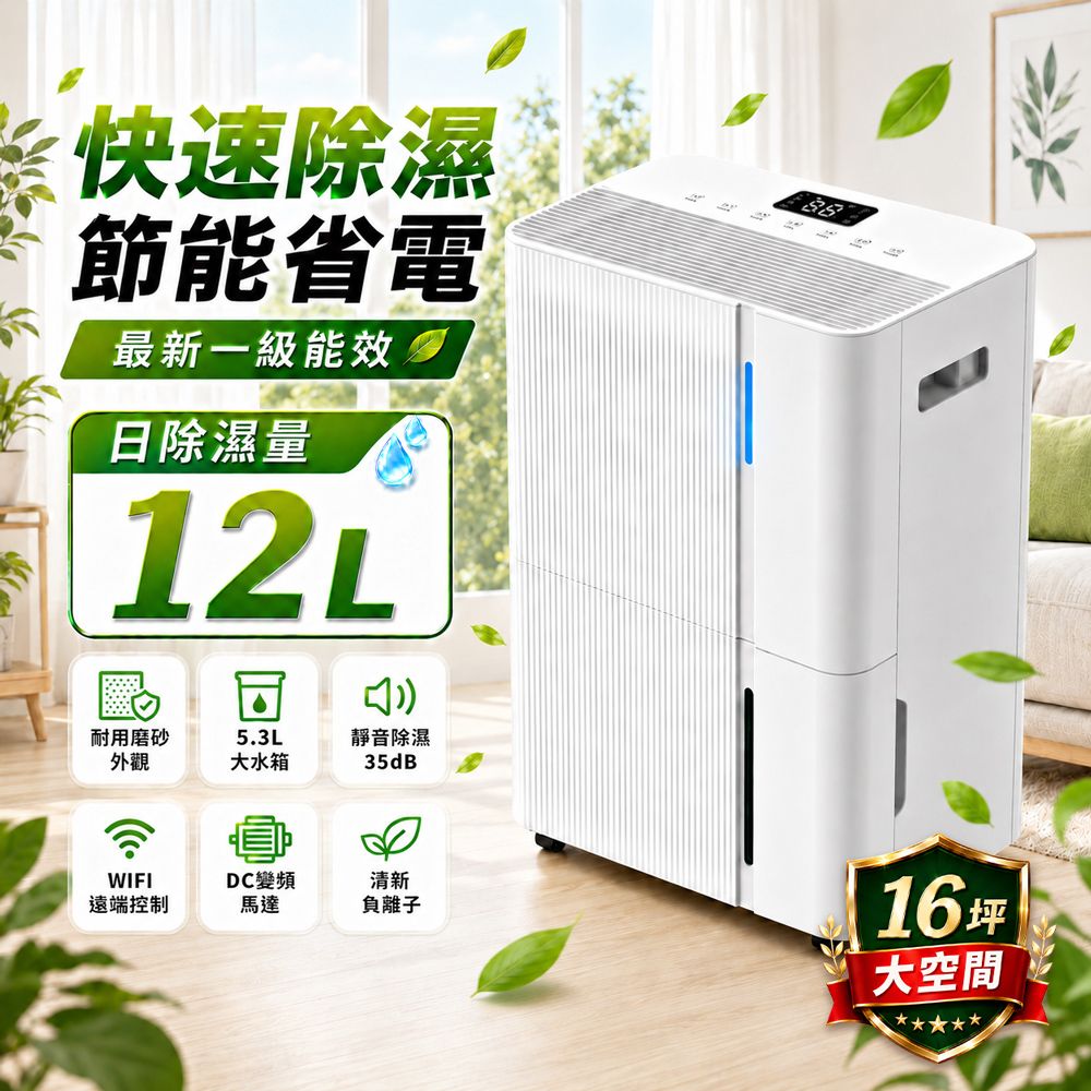 【JJPRO 家佳寶】12L智能除濕機 2026最新一級能效 (JPDH05)