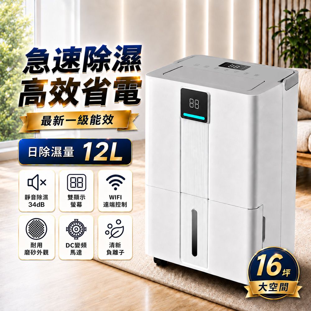 【JJPRO 家佳寶】12L智能除濕機 2026最新一級能效 (JPDH06)