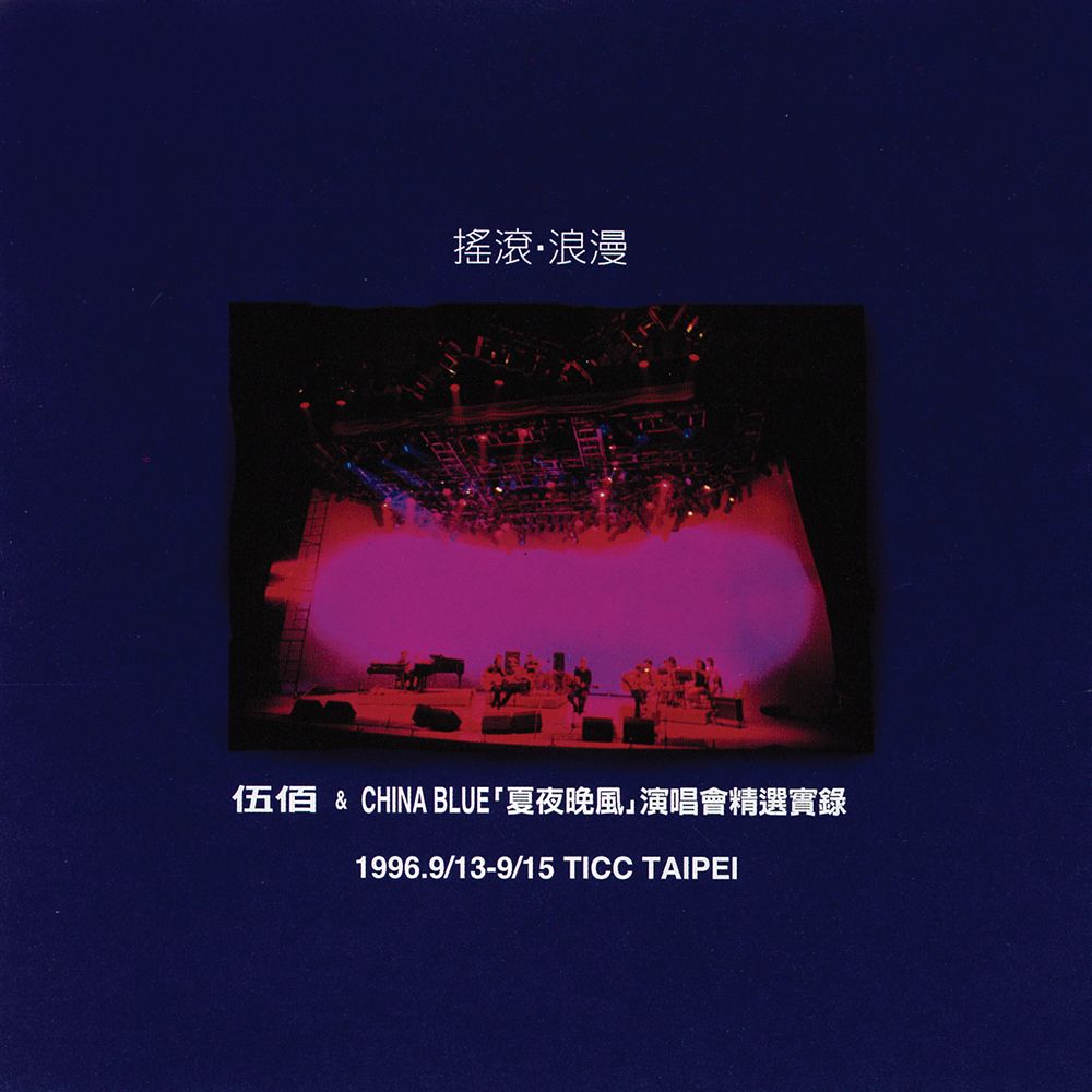 伍佰 & China Blue➤搖滾．浪漫: 夏夜晚風 演唱會精選實錄 (2LP/180克黑膠唱片)